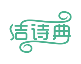 洁诗典 第3类化妆品商标图样