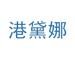 港黛娜 第3类化妆品商标图样