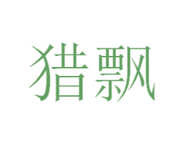 猎飘 第3类化妆品商标图样