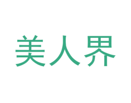 美人界 第3类化妆品商标图样