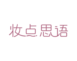 妆点思语 第3类化妆品商标图样