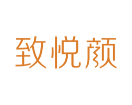 致悦颜 第3类化妆品商标图样