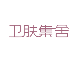 卫肤集舍 第3类化妆品商标图样
