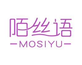 陌丝语 第3类化妆品商标图样