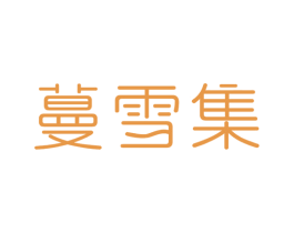 蔓雪集 第3类化妆品商标图样