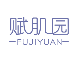 赋肌园 第3类化妆品商标图样