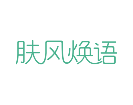 肤风焕语 第3类化妆品商标图样