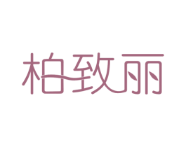 柏致丽 第3类化妆品商标图样