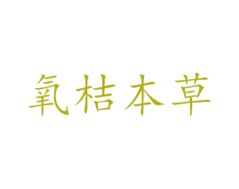 氧桔本草 第3类化妆品商标图样