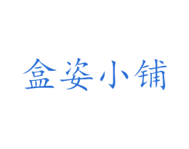 盒姿小铺 第3类化妆品商标图样