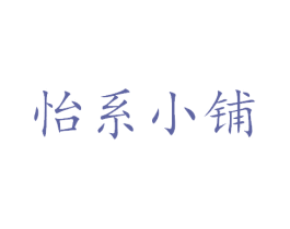 怡系小铺 第3类化妆品商标图样