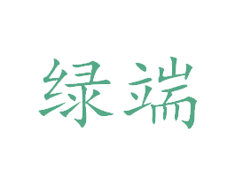 绿端 第3类化妆品商标图样