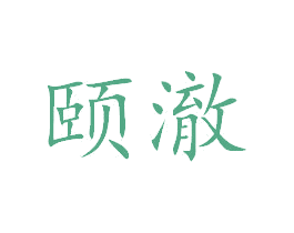 颐澈 第3类化妆品商标图样