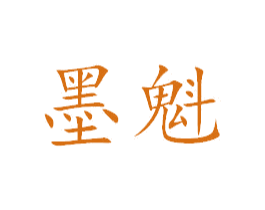 墨魁 第3类化妆品商标图样