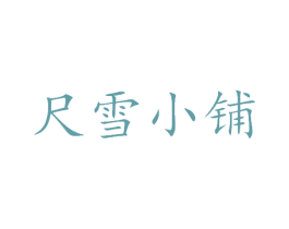 尺雪小铺 第3类化妆品商标图样