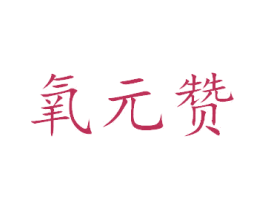 氧元赞 第3类化妆品商标图样