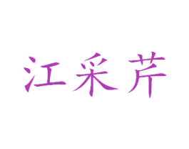 江采芹 第3类化妆品商标图样
