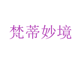 梵蒂妙境 第3类化妆品商标图样