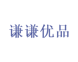 谦谦优品 第3类化妆品商标图样
