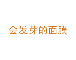 会发芽的面膜 第3类化妆品商标图样