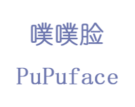 噗噗脸PUPUFACE 第3类化妆品商标图样