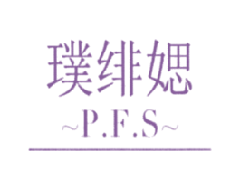 璞绯媤 PFS 第3类化妆品商标图样
