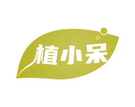 植小呆 第3类化妆品商标图样