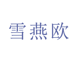雪燕欧 第3类化妆品商标图样