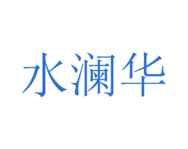 水澜华 第3类化妆品商标图样