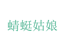 蜻蜓姑娘 第3类化妆品商标图样