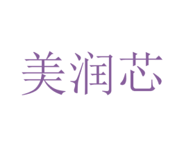 美润芯 第3类化妆品商标图样