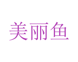 美丽鱼 第3类化妆品商标图样