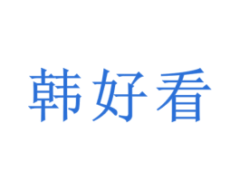 韩好看 第3类化妆品商标图样