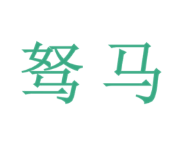 驽马 第3类化妆品商标图样