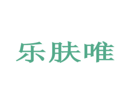 乐肤唯 第3类化妆品商标图样