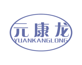 元康龙 第3类化妆品商标图样