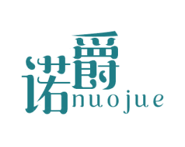 诺爵 第3类化妆品商标图样