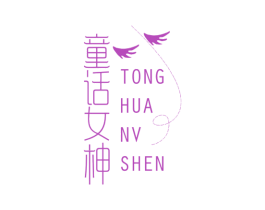 童话女神 第3类化妆品商标图样