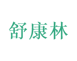 舒康林 第3类化妆品商标图样