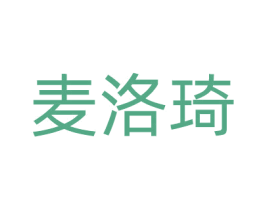 麦洛琦 第3类化妆品商标图样
