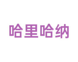 哈里哈纳 第3类化妆品商标图样