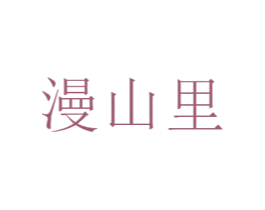 漫山里 第3类化妆品商标图样