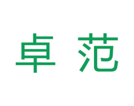 卓范 第3类化妆品商标图样