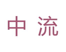 中流 第3类化妆品商标图样