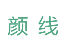 颜线 第3类化妆品商标图样
