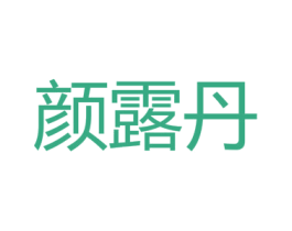 颜露丹 第3类化妆品商标图样