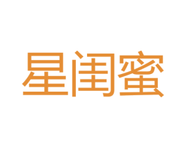 星闺蜜 第3类化妆品商标图样
