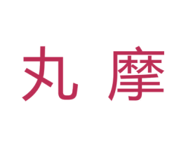 丸摩 第3类化妆品商标图样