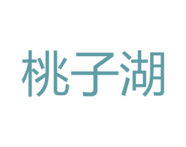 桃子湖 第3类化妆品商标图样