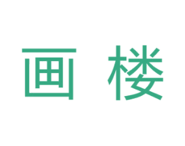 画楼 第3类化妆品商标图样